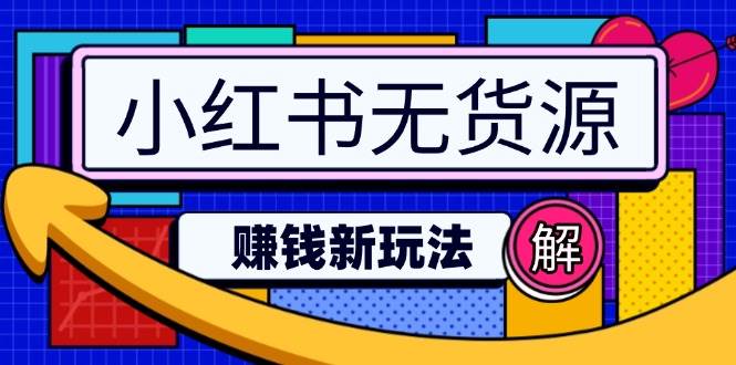 小红书无货源赚钱新玩法，无需涨粉囤货直播，轻松实现日破2w+