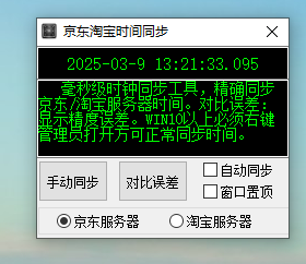 京东淘宝时间同步器2.0