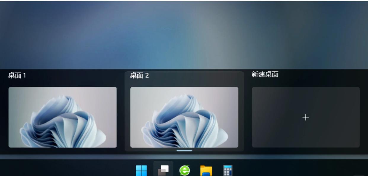 Win11桌面切换秘籍