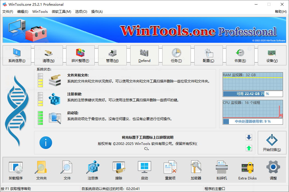 WinTools.one Pro 系统优化工具 v25.3.1 便携版