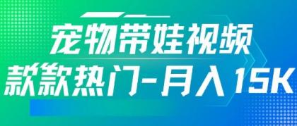 运用AI软件设计宠物带娃短视频，款多受欢迎，轻轻松松增粉，关注点赞10万 ，月入15k ...