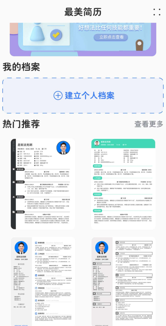 超级个人简历 一键生成精美简历，助您职场更上一层楼。