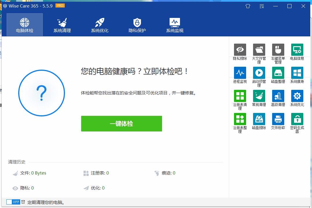 Wise Care v7.2.3.696世界上最快系统优化工具