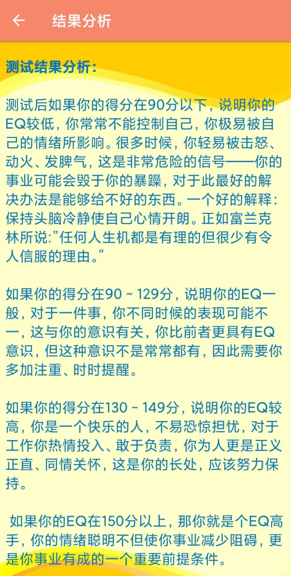 一款测试你情商有多高的应用