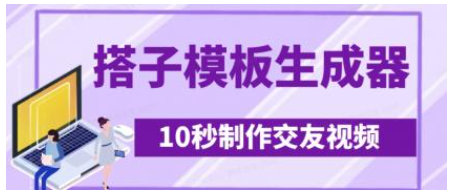 全新搭子交朋友模版制作器，10秒制作小视频日引500 交朋友粉