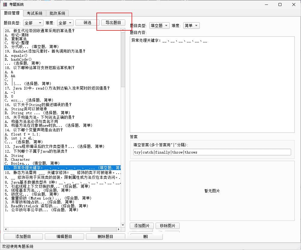 PC题库系统v1.0.0面向学生/考研/靠公/面试党
