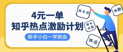 知乎热点激励计划，4元一单，拉新，拉失活，拉活，统统有收益，小白一学就会！ ...