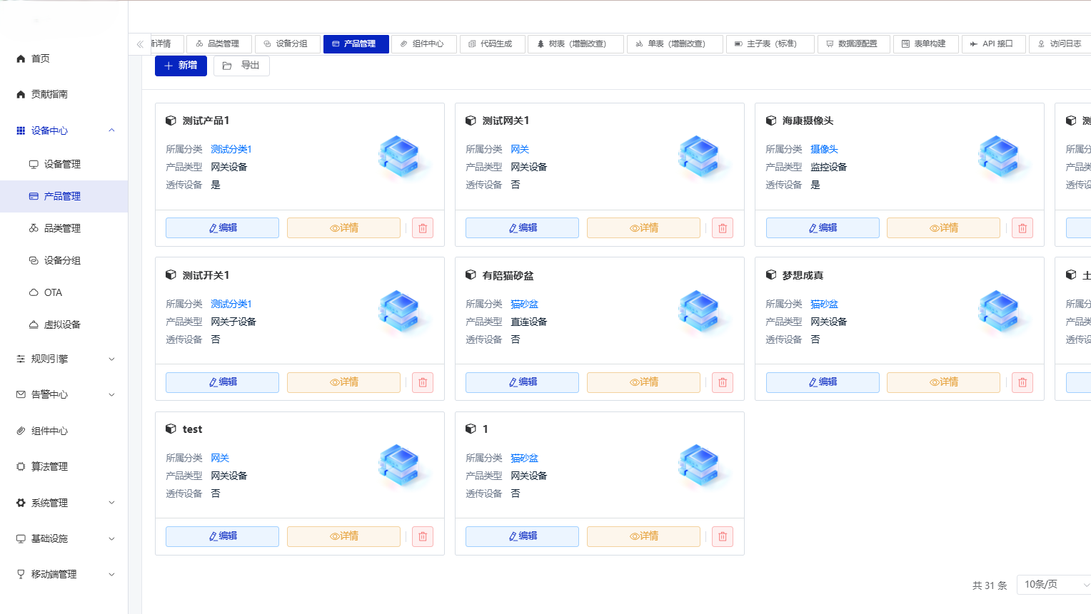 基于基础框架通用后台管理系统开发的物联网平台