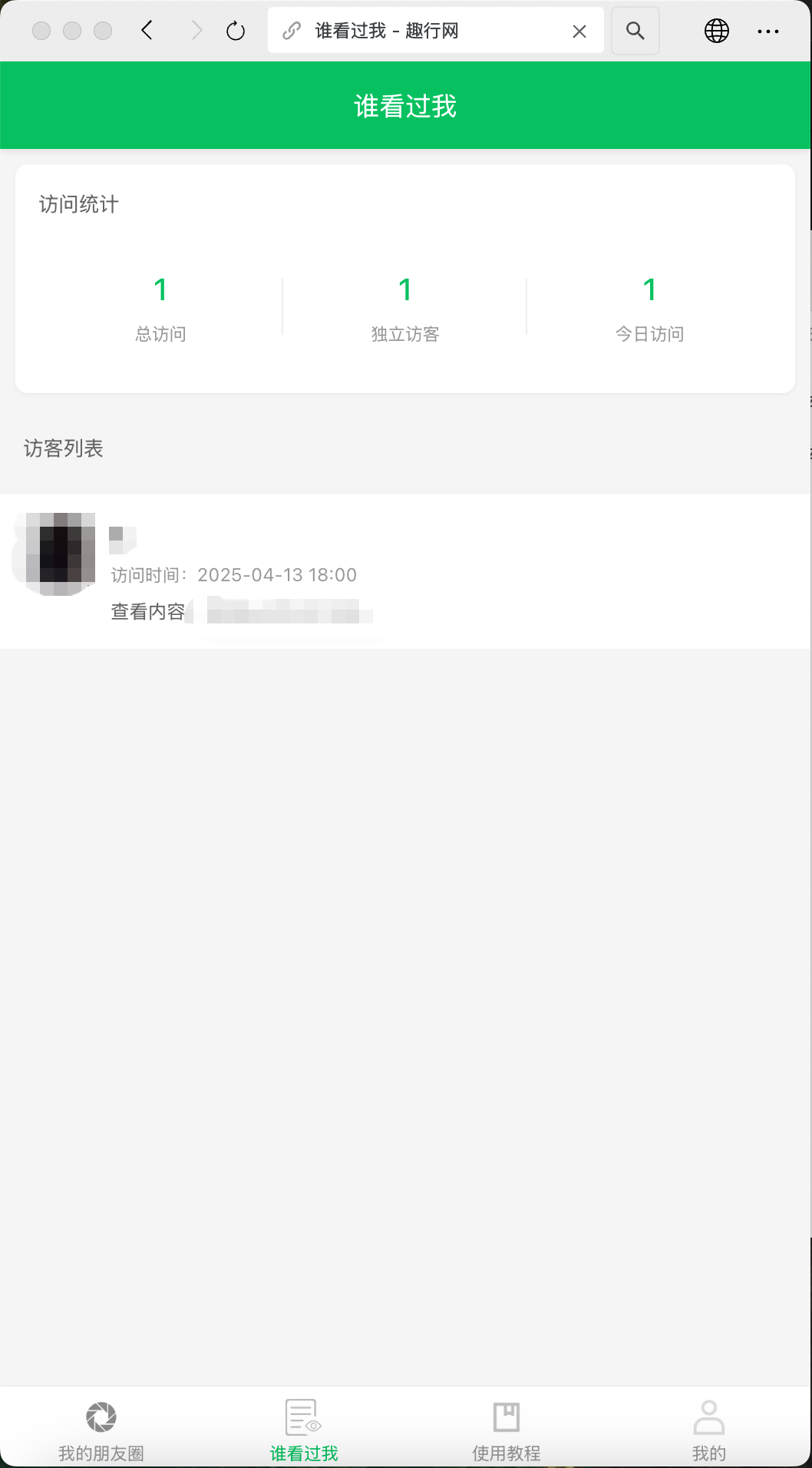 朋友圈访客记录系统h5网站源码2025变现神器
