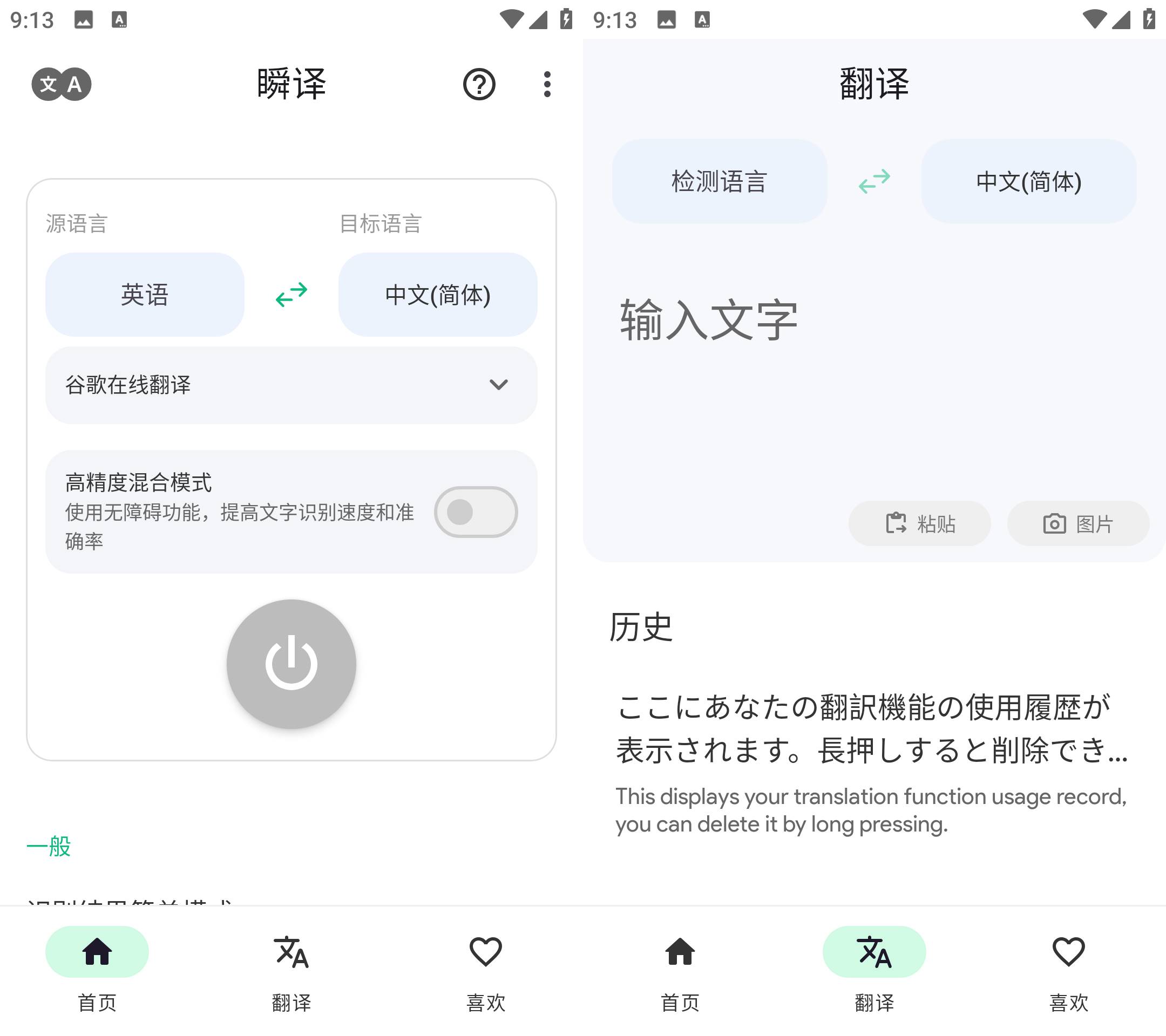 Instant Translate 瞬译 v7.0.09886 解锁高级版