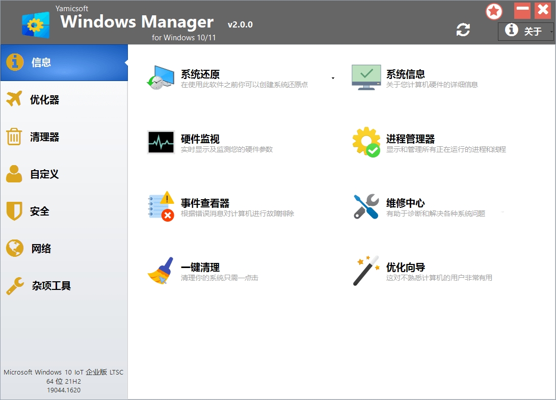 Windows Manager v2.1.40系统优化破解版