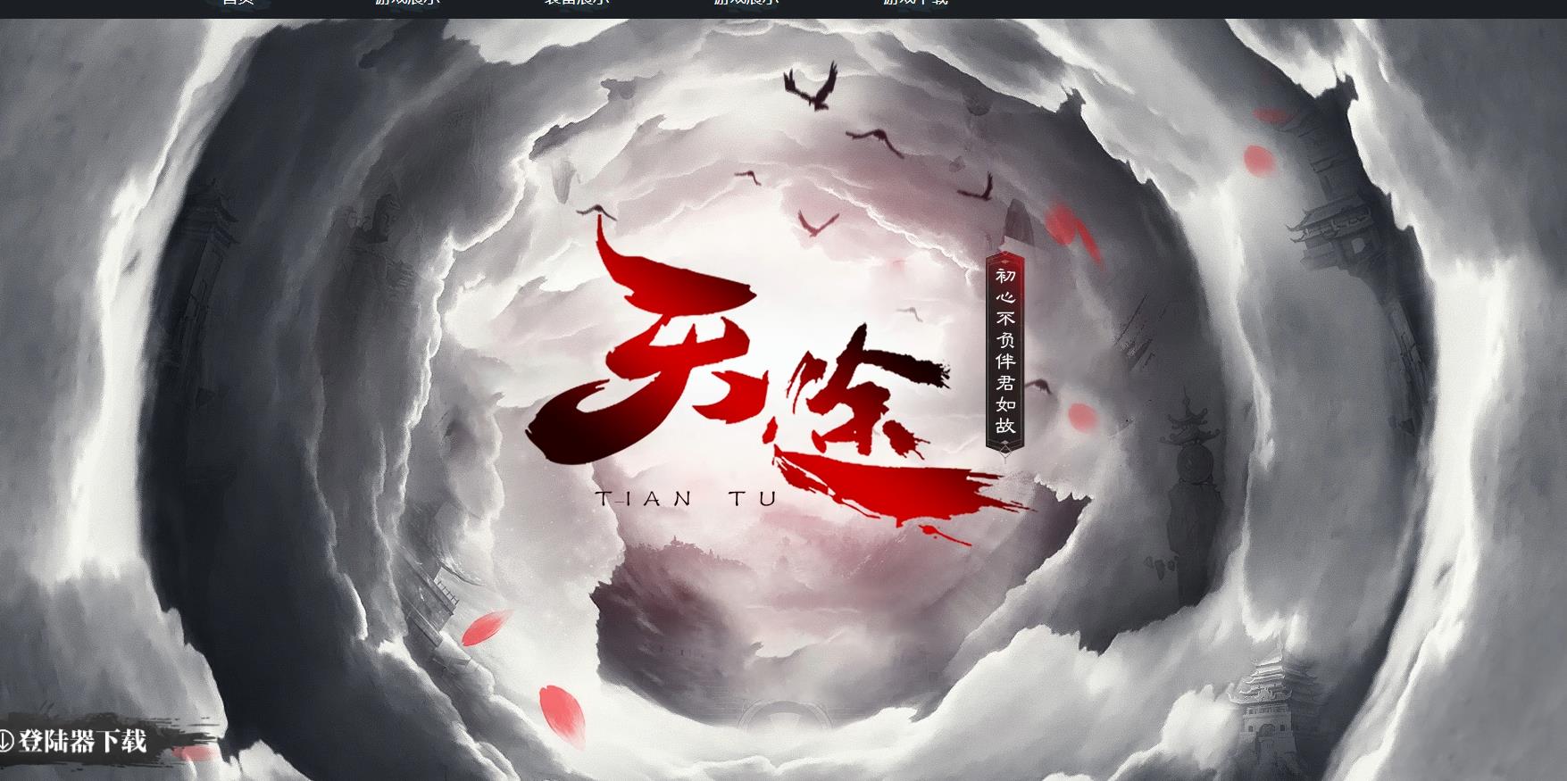 天途畅游专属复古三职业版[翎风引擎]