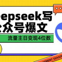 DeepSeek写公众号爆文，流量主收益一篇文章变现4位数