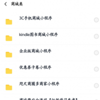数百款小程序源码分享