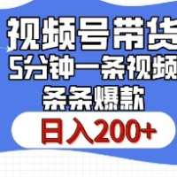 视频号橱窗带货，日入200+，条条火爆简单制作，一条视频5分钟搞定视频号橱窗带货