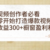 短视频创作者必看：从零开始打造爆款视频教程，日收益300+橱窗盈利秘诀