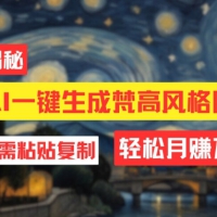 用AI工具生成梵高风格图片，月入过万只需简单几步