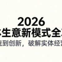 2026实体店抖音获客实战拍出能卖货短视频