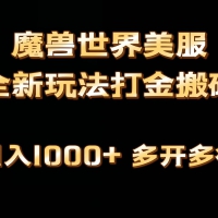 全网首发魔兽世界欧美服全自动打金搬砖，日入1000+，简单好操作，保姆级教学