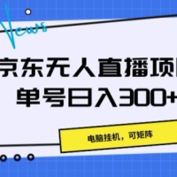 京东无人直播项目，电脑挂JI，可矩阵，单号日入一两张