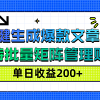 AI一键生成爆款文章（视频），支持批量管理账号，单日收益200+