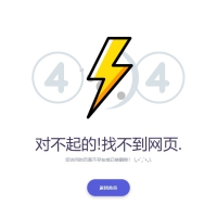 404错误页面源码，简单实用的html错误页面模板