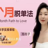 抱柱子3个月脱单法：优质脱单科学实操指南