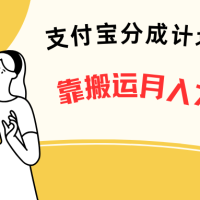 支付宝分成计划项目、靠搬运、新手也能月入7000+ 五分钟一条视频