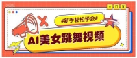 纯AI生成美女跳舞视频，零成本零门槛实操教程，新手也能轻松学会直接拿去涨粉