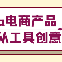 Krita电商产品设计从工具创意
