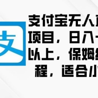 支付宝无人直播项目，日入一千以上，保姆级教程，适合小白