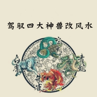 石三喜学风水小白也能驾驭四大神兽改风水