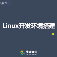 牛客网 C++ 高薪求职项目课程：Linux高并发服务器开发