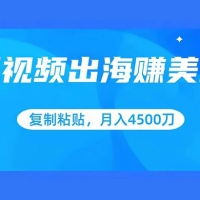 短视频出海赚美金，复制粘贴批量操作，小白轻松掌握，月入 4500 美刀