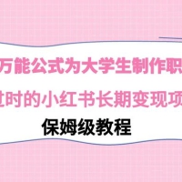 利用 AI 万能公式为大学生制作职业规划，永不过时的小红书长期变现项目，保姆级教程