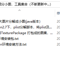 plist分解工具，plist大图分小图，工具集合（不断更新中...）