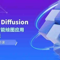 Stable Diffusion AI人工智能绘图应用教学课程（43节课）
