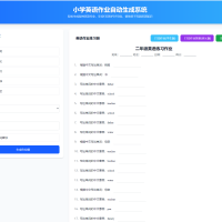 小学英语作业布置出题网站源码支持打印和生成pdf
