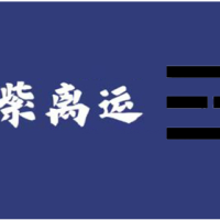 [数理]九紫离火运的注意事项快收下，未来20年都有用！