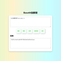 在线Base64加解密HTML源码