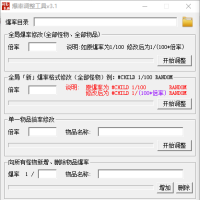 怪物爆率批量改高或改低以及单个物品总控