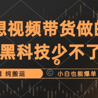 抖音视频带货最暴力玩法，利用黑科技 不剪辑 纯搬运，小白也能爆单，单...