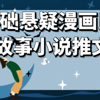 0基础悬疑漫画民间故事小说推文