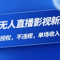 陌陌无人直播影视新玩法，免费开授权，不违规，单场收入 1000+【揭秘】