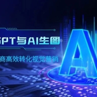 ChatGPT 与 AI 生图，打造跨境电商高效转化视觉营销