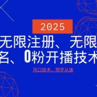 最新DY无限注册、无限实名、0分开播技术，风口技术预学从速