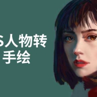 PS人物转手绘成为手绘大牛赚丰厚薪资18节