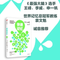 《快速记忆》开发记忆潜力、记住海量信息