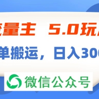 流量主5.0玩法，7月~8月新玩法，简单搬运，轻松日入300+