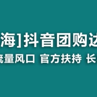 【蓝海项目】抖音团购达人 官方扶持项目 长期稳定 操作简单 小白可月入过万